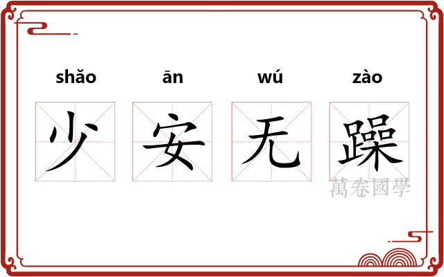 少安无躁