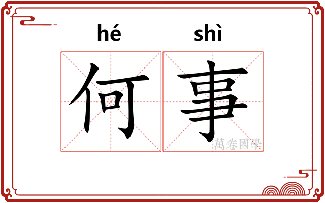 何事 何事