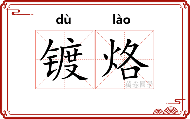 镀烙