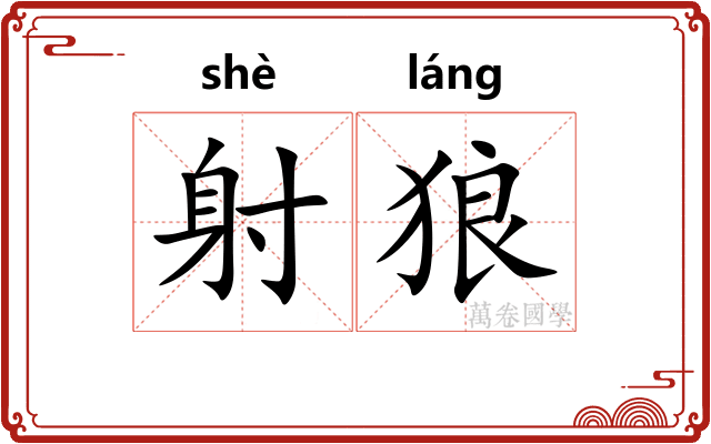 射狼