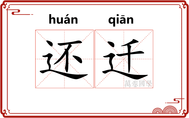 还迁