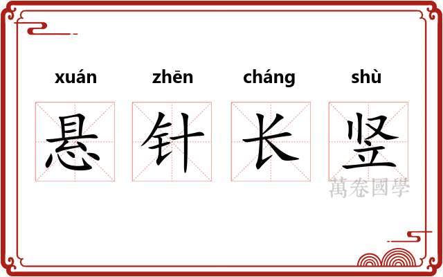 悬针长竖 悬针长竖