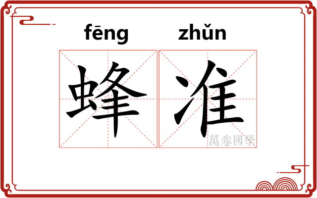 蜂准