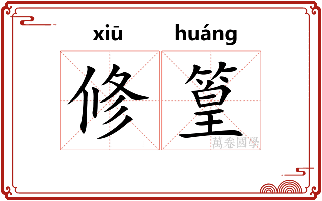 修篁