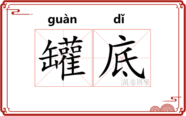 罐底