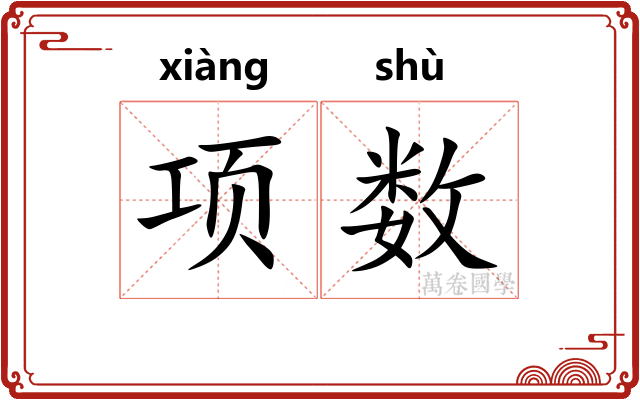 项数