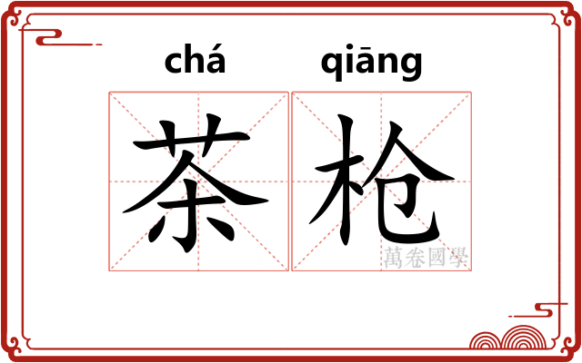 茶枪 茶枪