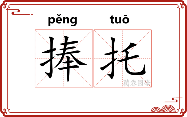 捧托