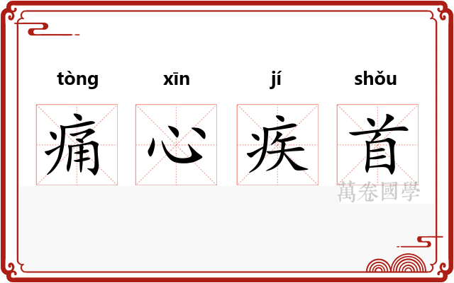 痛心疾首