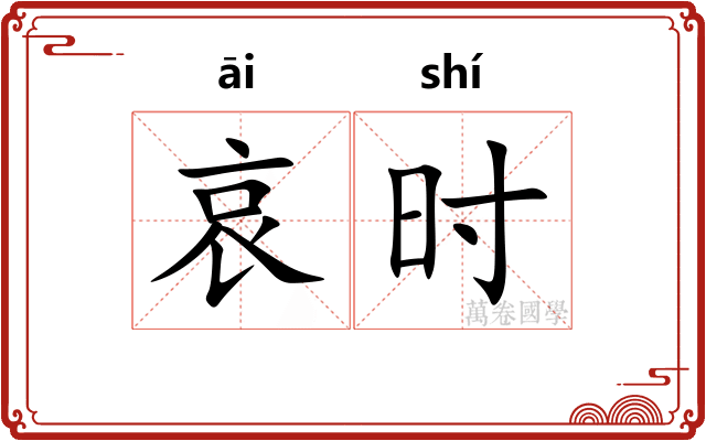 哀时