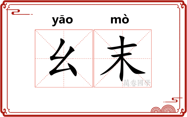 幺末