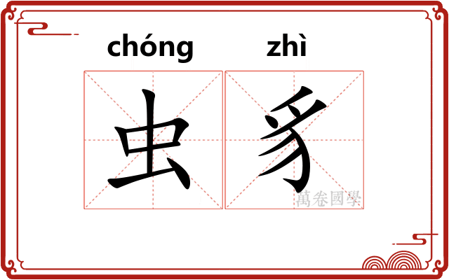 虫豸