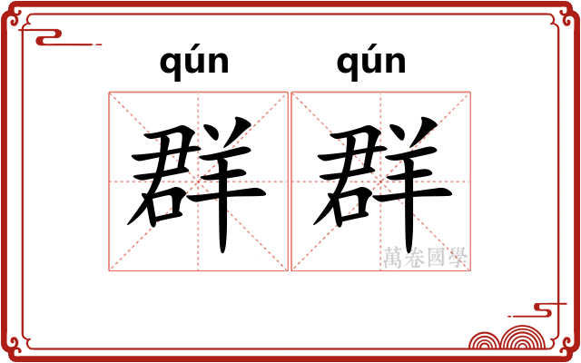 群群
