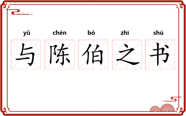 与陈伯之书