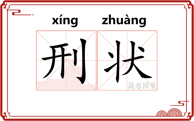 刑状