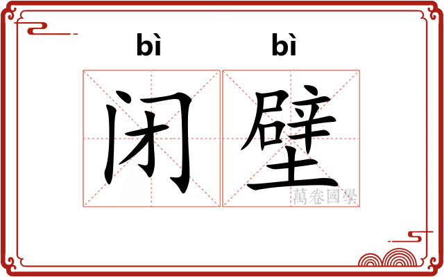 闭壁