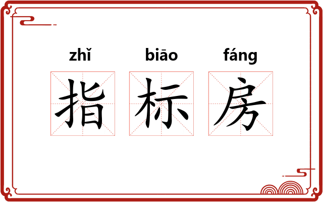 指标房