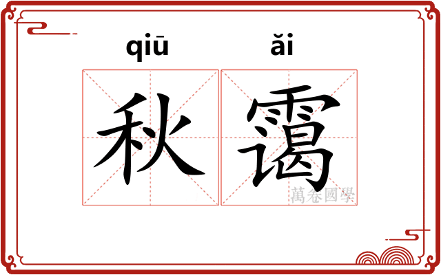 秋霭