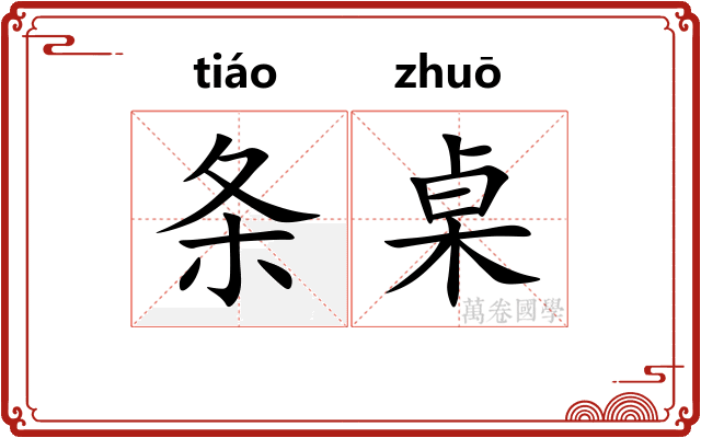 条桌