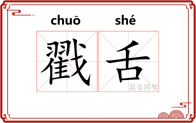戳舌