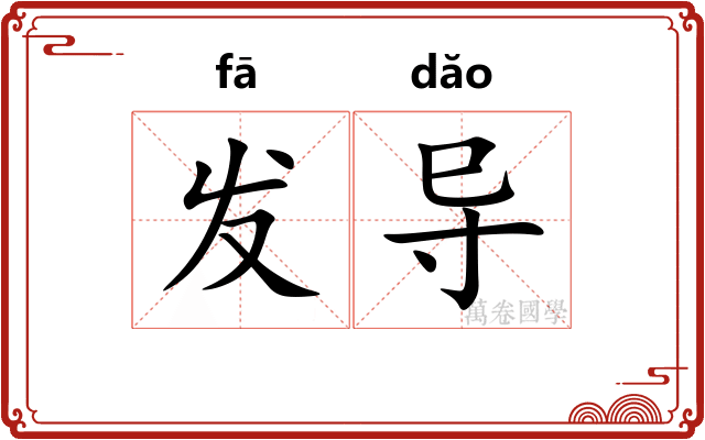 发导 发导