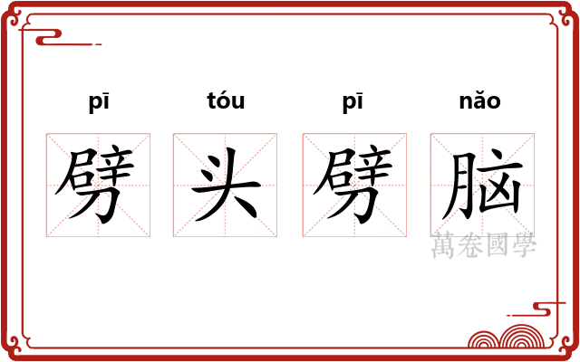 劈头劈脑