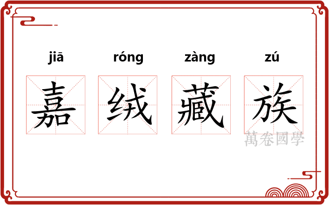 嘉绒藏族