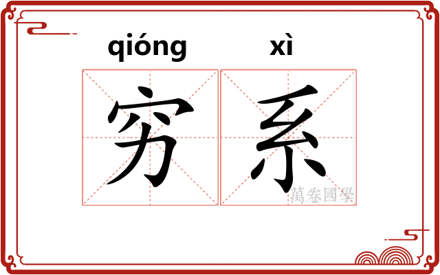 穷系