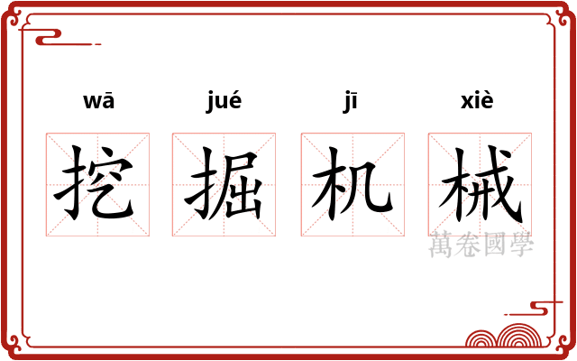 挖掘机械
