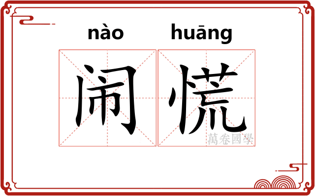 闹慌