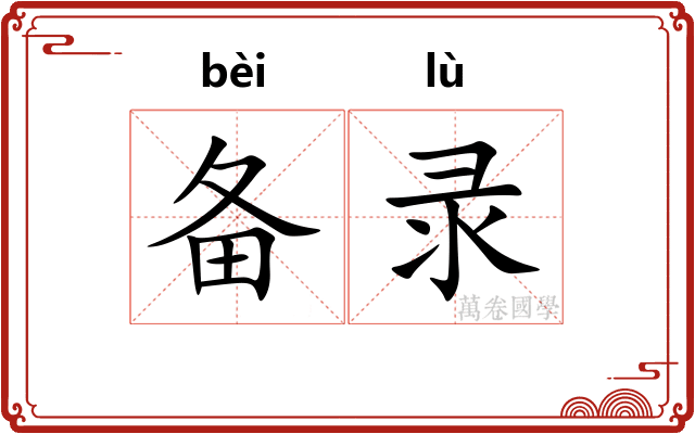备录