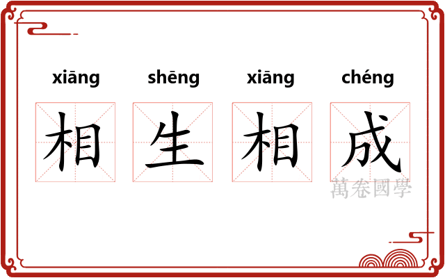 相生相成