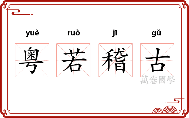 粤若稽古 粤若稽古