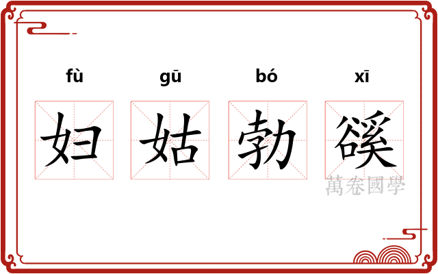 妇姑勃豀