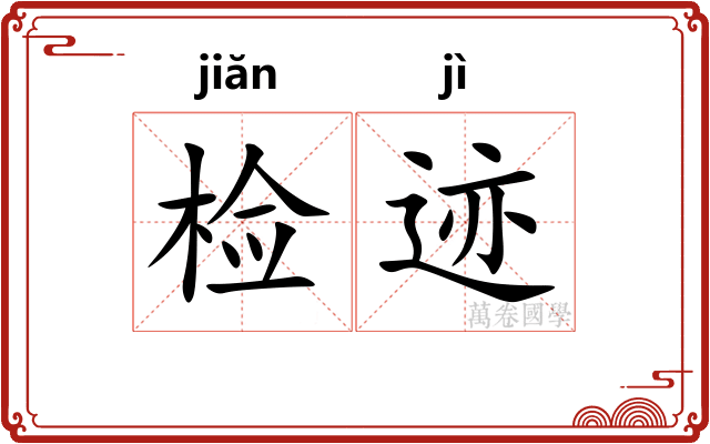 检迹