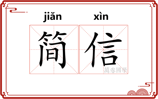 简信