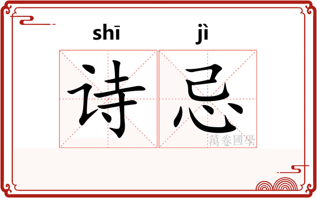 诗忌