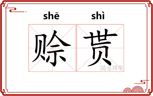 赊贳