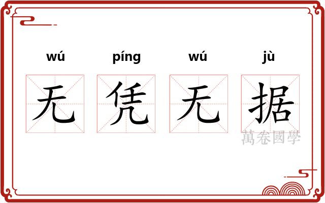无凭无据