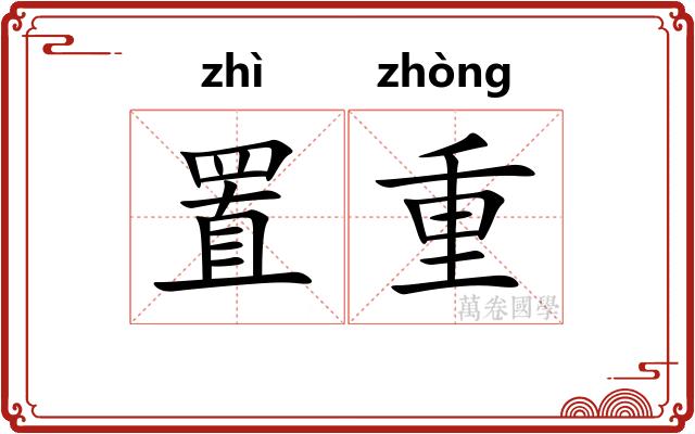 置重