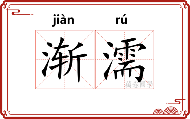 渐濡