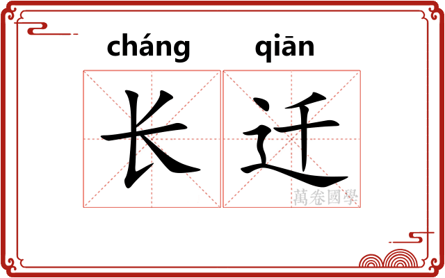 长迁