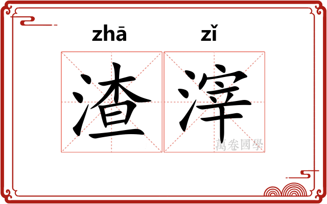 渣滓