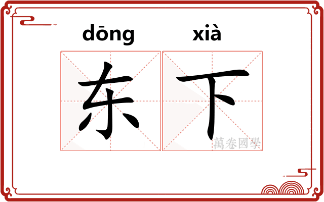 东下