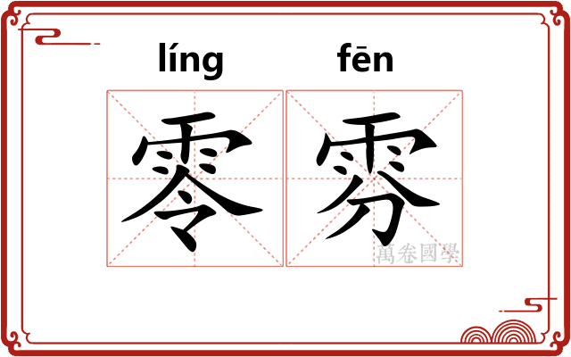 零雰