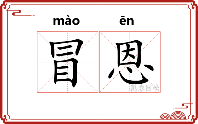 冒恩 冒恩