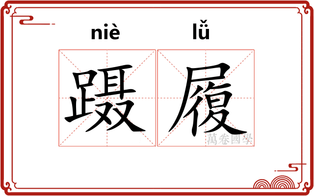 蹑履 蹑履