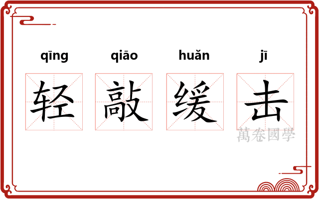 轻敲缓击