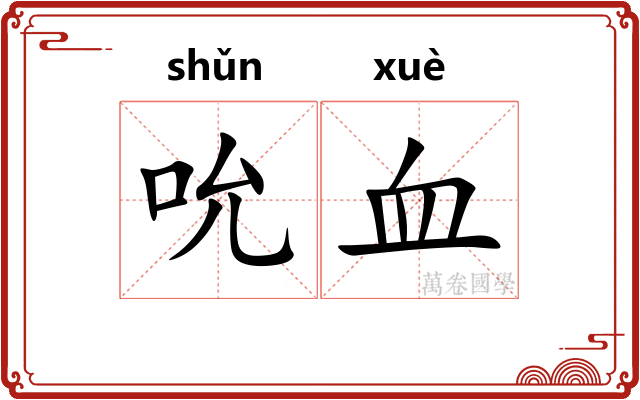吮血