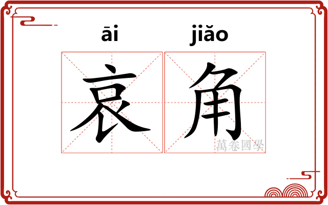 哀角